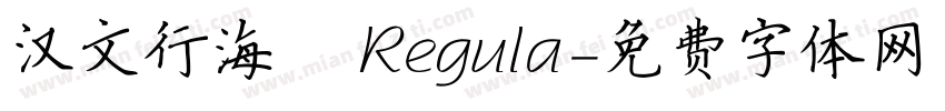 汉文行海書 Regula字体转换